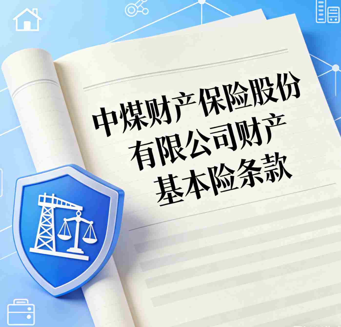 中煤财产保险股份有限公司财产一切险（2025版）条款